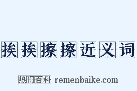 挨挨擦擦近义词是什么意思的图片